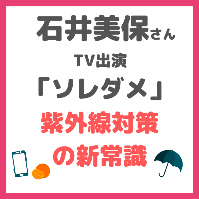 石井美保さん「ソレダメ」出演｜紫外線対策の新常識！予防・食事・日傘の新常識を伝授！（4/28 放送）