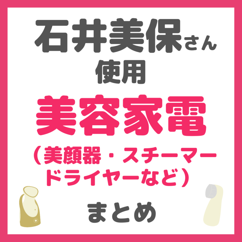 石井美保さん使用｜美容家電（美顔器・スチーマー・ドライヤーなど）まとめ