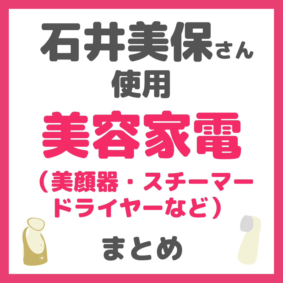 石井美保さんおすすめ 美容家電 まとめ（美顔器・スチーマー・ドライヤー・シャワーヘッドなど） - sappiのブログ