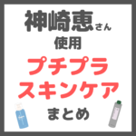 神崎恵さん使用｜プチプラ スキンケアアイテム まとめ【全て3,000円以下で購入可能】