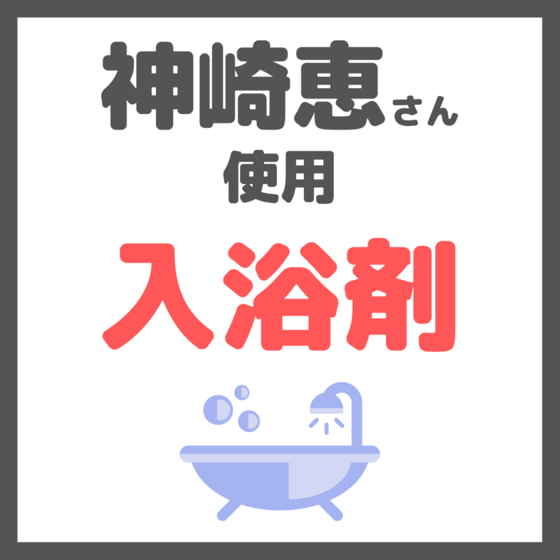 神崎恵さん使用｜入浴剤（バスソルト・バスミルク・バスオイルなど）6選