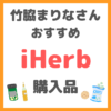 竹脇まりなさんオススメ｜iHerb購入品紹介 まとめ 〜ダイエッター必見リピ買い商品も！〜