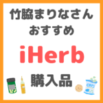 竹脇まりなさんオススメ｜iHerb購入品紹介 まとめ 〜ダイエッター必見リピ買い商品も！〜