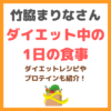 竹脇まりなさんのダイエット中の1日の食事 まとめ（ダイエットレシピや愛用プロテインも紹介！）