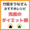 究極のダイエット餅のレシピ｜竹脇まりなさんオススメの糖質脂質ほぼゼロの簡単料理！