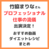 竹脇まりなさんがNHKプロフェッショナル仕事の流儀に出演決定！｜おすすめ動画やレシピをまとめてご紹介！