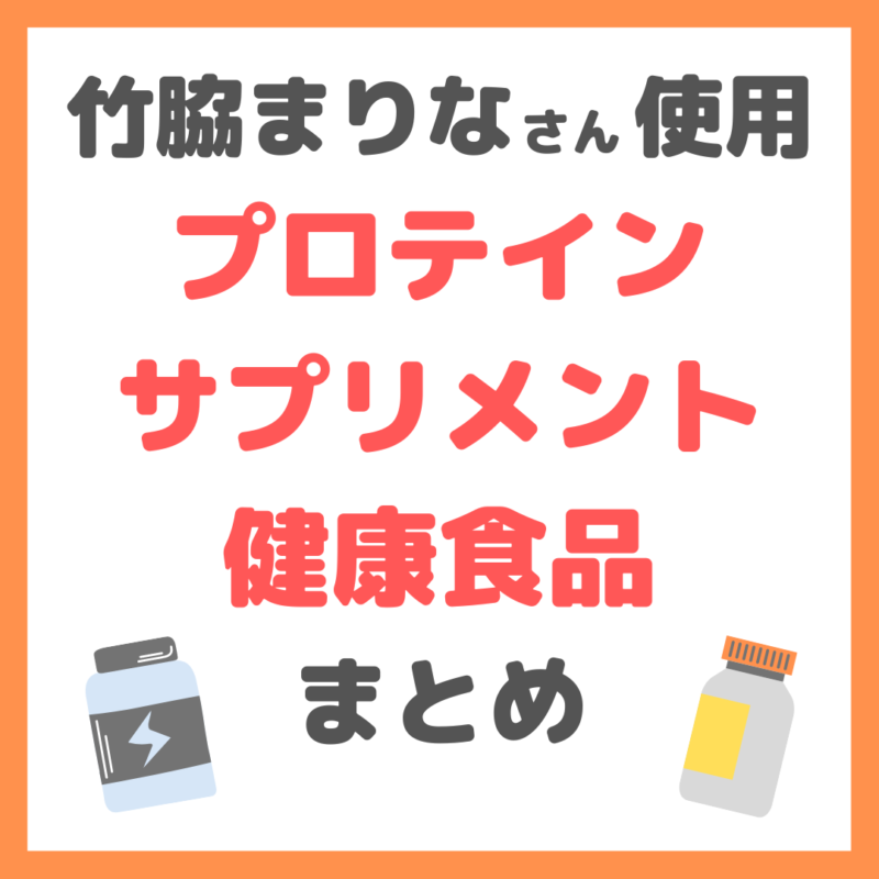 竹脇まりなさん使用プロテイン・サプリメント・健康食品 まとめ