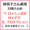 紗栄子さん使用日焼け止め「ラ ロッシュポゼ UVイデア XL プロテクション」のおすすめポイント