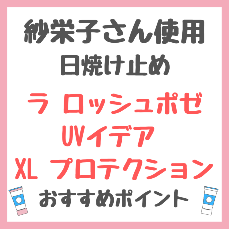 紗栄子さん使用日焼け止め「ラ ロッシュポゼ UVイデア XL プロテクション」のおすすめポイント