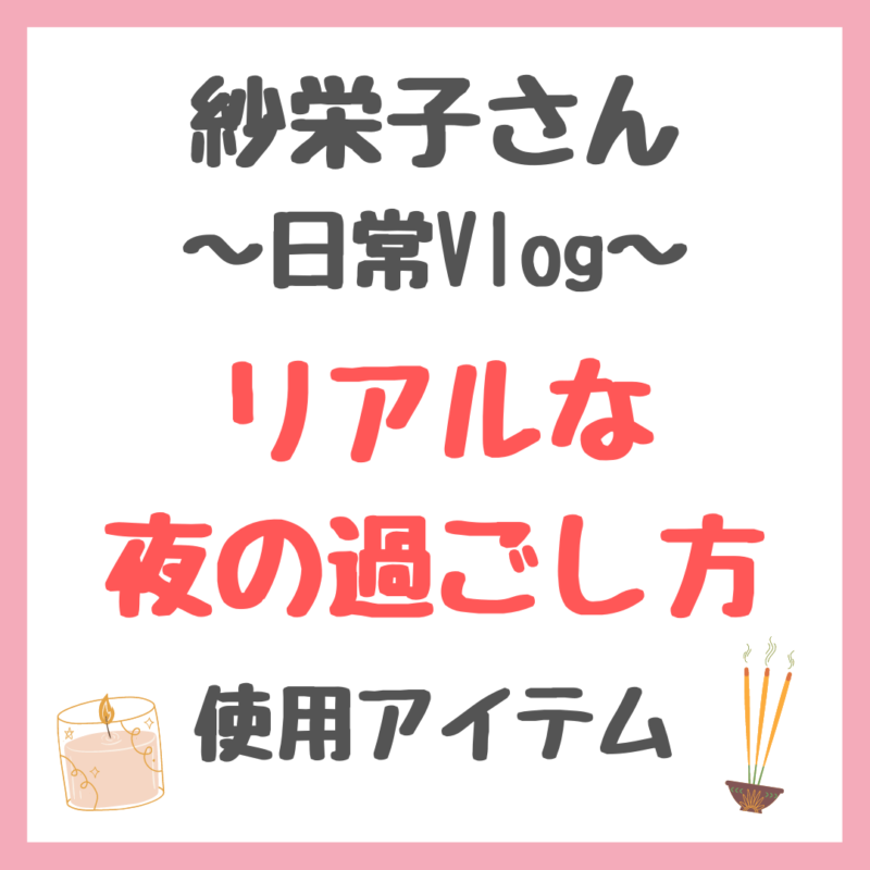 紗栄子さん日常Vlog リアルな夜の過ごし方 まとめ 〜親子喧嘩しちゃった日など〜