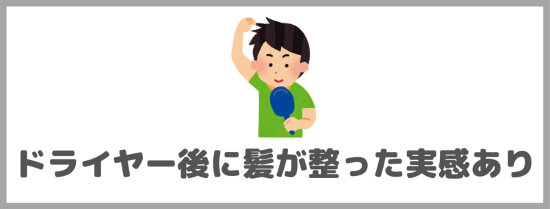 オルビスミスター シャンプー＆コンディショナーの感想③｜ドライヤー後に髪が整った実感あり