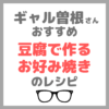 ギャル曽根さんおすすめ お好み焼きのレシピ｜豆腐で作るお好み焼きの作り方！