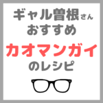 ギャル曽根さんおすすめ カオマンガイのレシピ｜炊飯器で作れるタイ料理の作り方！