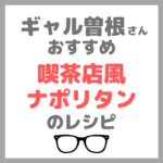 ギャル曽根さんおすすめ ナポリタンのレシピ｜喫茶店風ナポリタンの作り方