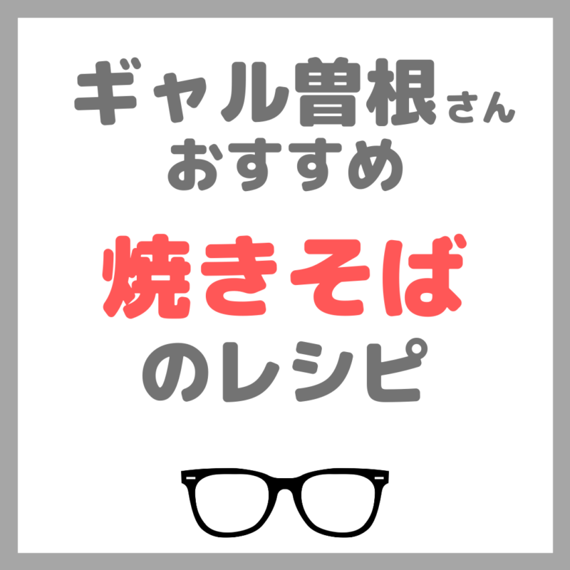 ギャル曽根さんおすすめ 焼きそばのレシピ｜よく焼きモチモチ焼きそばの作り方！