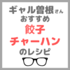 ギャル曽根さんおすすめ 餃子チャーハンのレシピ｜10分で作れるお手軽料理の作り方！