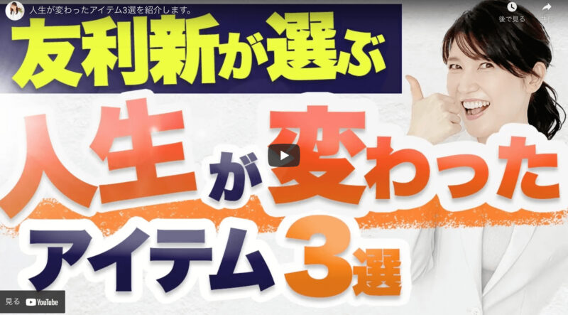 友利新さんが「人生が変わったアイテム3選」を公開