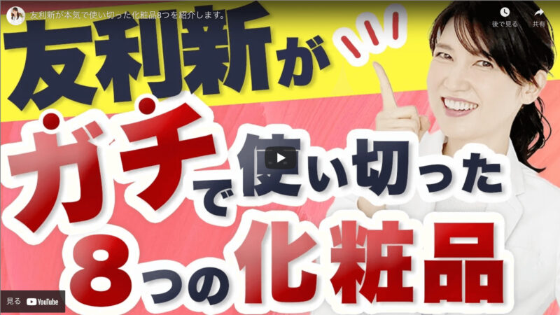 友利新さんが「本気で使い切った化粧品8選」を公開