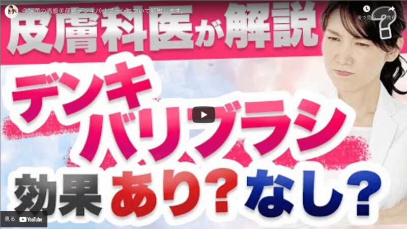 友利新さんが「デンキバリブラシの良さと使い方の注意点」を解説