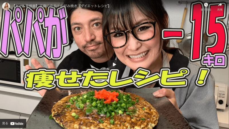 お好み焼きのレシピ｜ギャル曽根さんオススメの豆腐で作るお好み焼き！【Youtube】