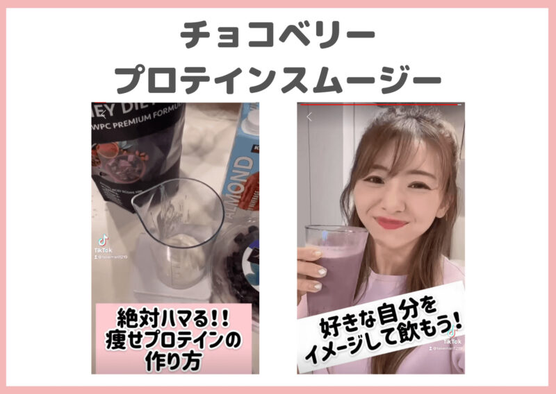 竹脇まりなさんおすすめプロテインの飲み方｜チョコベリープロテインスムージーとは？