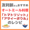 友利新さんオススメ オートミール トマトリゾット＆アサイーボウルのレシピ｜オートミール料理の作り方！【新'sキッチン】