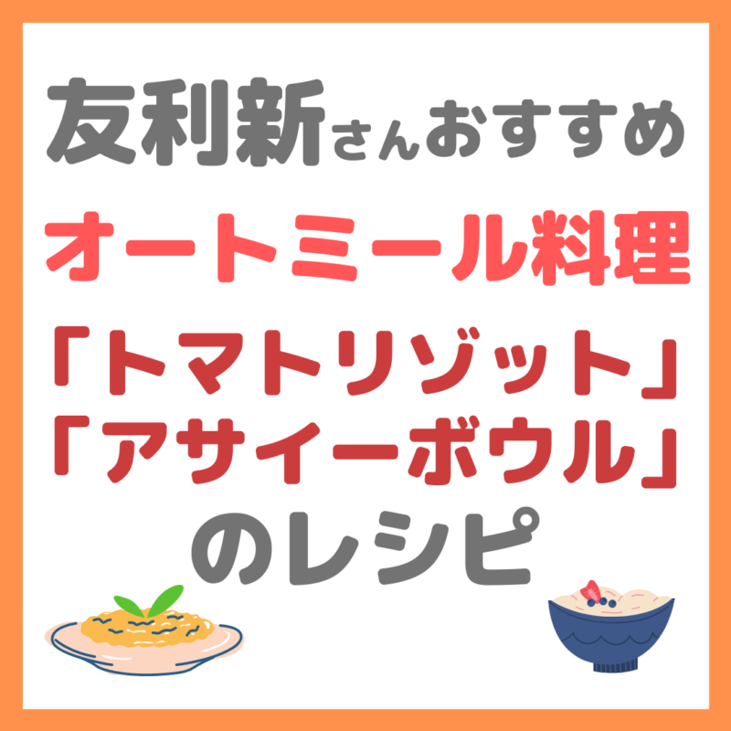 友利新さんオススメ オートミール トマトリゾット＆アサイーボウルのレシピ｜オートミール料理の作り方！【新'sキッチン】