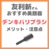 友利新さんオススメ美顔器｜デンキバリブラシのメリットと注意点 解説 まとめ