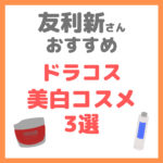 友利新さんオススメ｜ドラコス美白コスメ 3選 まとめ