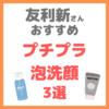 友利新さんオススメ｜成分で選んだプチプラ泡洗顔 3選 まとめ