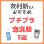 友利新さんオススメ｜成分で選んだプチプラ泡洗顔 3選 まとめ