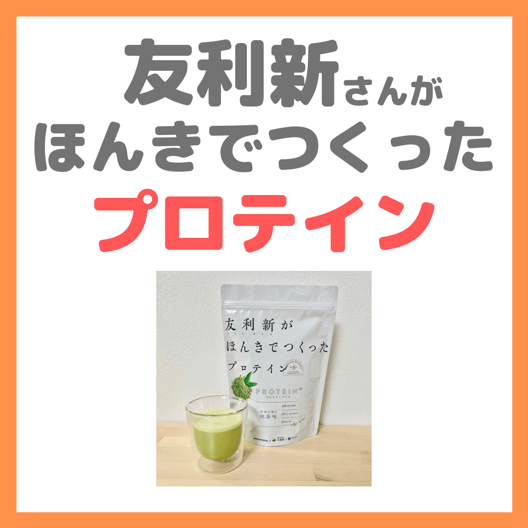 友利新がほんきでつくったプロテイン｜特徴や口コミ・評判をレビュー！ - sappiのブログ