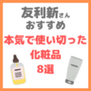 友利新さんオススメ｜本気で使い切った化粧品 8選 まとめ（2021年5月）