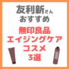 友利新さんオススメ｜無印良品 エイジングケアコスメ 3選 まとめ