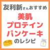 友利新さんオススメ 美肌プロテインパンケーキのレシピ｜美肌とダイエットに効くパンケーキの作り方！【新'sキッチン】