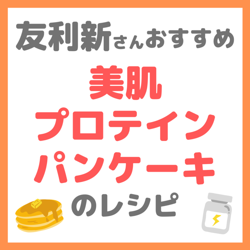 友利新さんオススメ 美肌プロテインパンケーキのレシピ｜美肌とダイエットに効くパンケーキの作り方！【新'sキッチン】