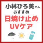 小林ひろ美さん 日焼け止め