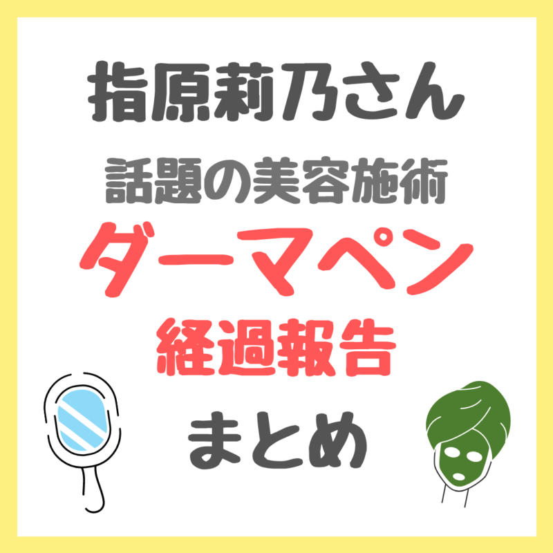 指原莉乃さん 話題の美容施術「ダーマペン」の経過報告 まとめ 〜美容クリニック・翌日の化粧情報も〜