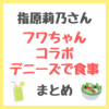 指原莉乃さん×フワちゃんコラボ｜デニーズで注文していたメニュー まとめ