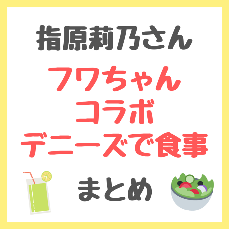 指原莉乃さん×フワちゃんコラボ｜デニーズで注文していたメニュー まとめ