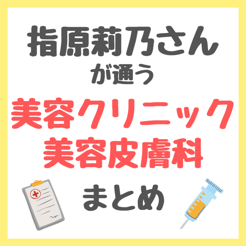 指原莉乃さんが通う美容クリニック・美容皮膚科 情報まとめ