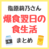 指原莉乃さん 爆食翌日の食生活 まとめ 〜食べ過ぎた翌日のダイエット食事メニュー〜