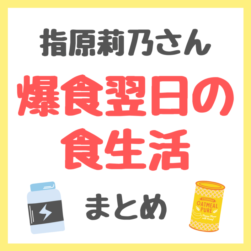 指原莉乃さん 爆食翌日の食生活 まとめ 〜食べ過ぎた翌日のダイエット食事メニュー〜