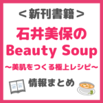 石井美保さんの新刊『石井美保のBeauty Soup 美肌をつくる極上レシピ』が予約開始！美肌スープの作り方を紹介！