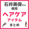 石井美保さん使用｜ヘア・頭皮ケアアイテムまとめ（シャンプー、オイル、トリートメント、ブラシ、ドライヤー、アイロンなど）