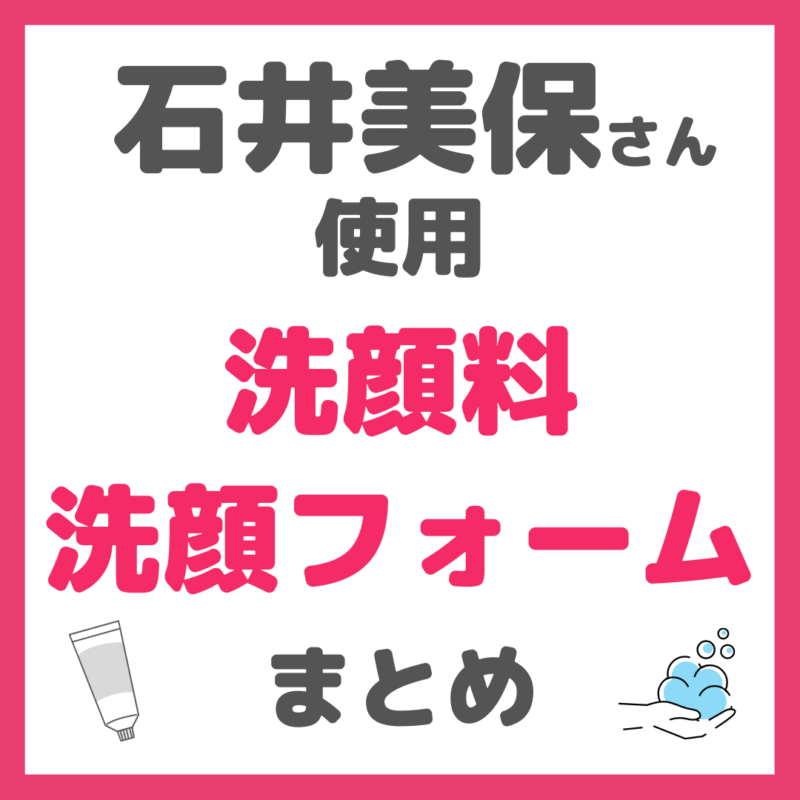 石井美保さん使用｜洗顔料・洗顔フォームまとめ