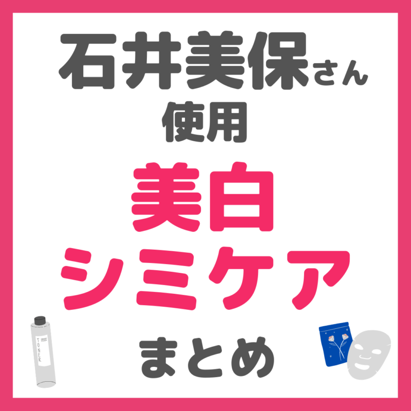 石井美保さん使用｜美白・シミ・肝斑ケアアイテム まとめ（化粧水、美容液、クリーム、シートマスク、サプリなど）