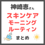 神崎恵さんのスキンケアモーニングルーティン まとめ〜美的YouTubeで朝のスキンケアを紹介〜