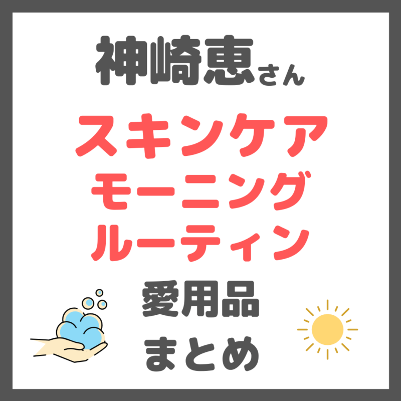 神崎恵さんのスキンケアモーニングルーティン まとめ〜美的YouTubeで朝のスキンケアを紹介〜