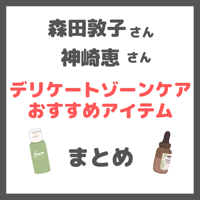 【デリケートゾーンケア】植物療法学者の森田敦子さん・神崎恵さん おすすめアイテムまとめ